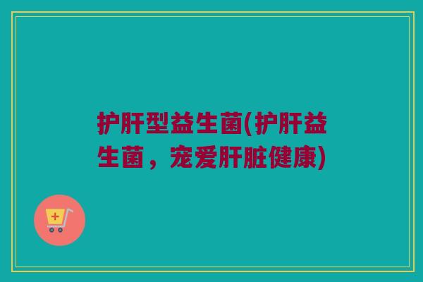 型益生菌(益生菌,宠爱健康) 型益生菌(益生菌,宠爱健康)