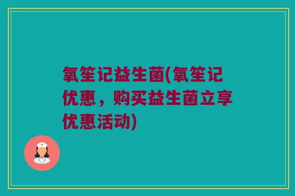 氧笙记益生菌(氧笙记优惠，购买益生菌立享优惠活动)