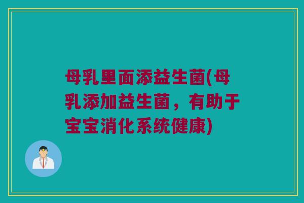 母乳里面添益生菌(母乳添加益生菌，有助于宝宝消化系统健康)