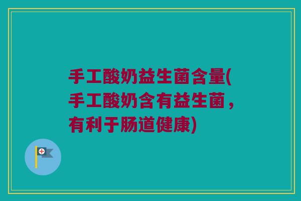 手工酸奶益生菌含量(手工酸奶含有益生菌，有利于肠道健康)