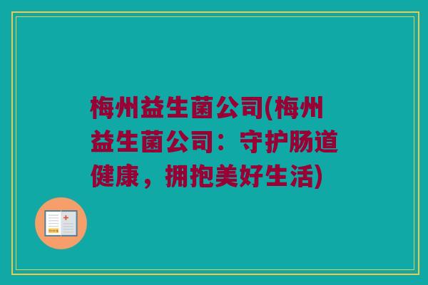 梅州益生菌公司(梅州益生菌公司：守护肠道健康，拥抱美好生活)