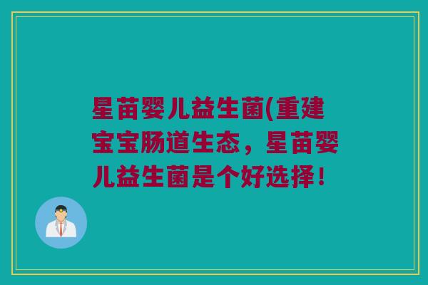 星苗婴儿益生菌(重建宝宝肠道生态，星苗婴儿益生菌是个好选择！