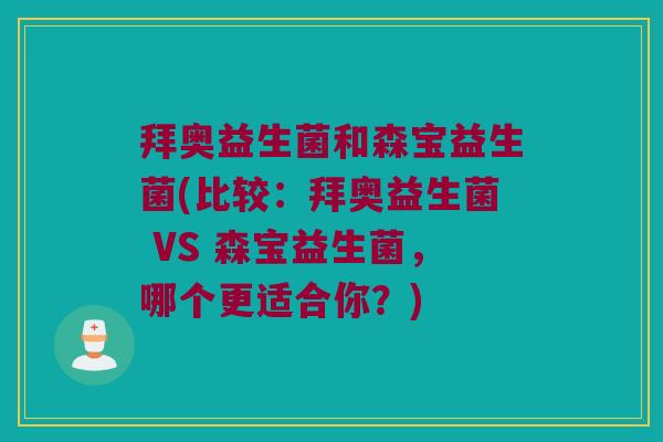 拜奥益生菌和森宝益生菌(比较：拜奥益生菌 VS 森宝益生菌，哪个更适合你？)