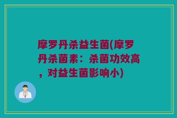 摩罗丹杀益生菌(摩罗丹杀菌素：杀菌功效高，对益生菌影响小)