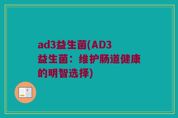 ad3益生菌(AD3益生菌：维护肠道健康的明智选择)