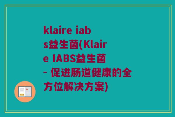 klaire iabs益生菌(Klaire IABS益生菌 - 促进肠道健康的全方位解决方案)