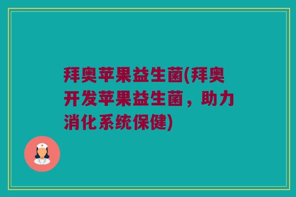 拜奥苹果益生菌(拜奥开发苹果益生菌，助力消化系统保健)