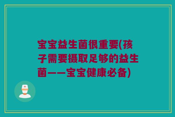 宝宝益生菌很重要(孩子需要摄取足够的益生菌——宝宝健康必备)
