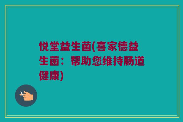 悦堂益生菌(喜家德益生菌：帮助您维持肠道健康)