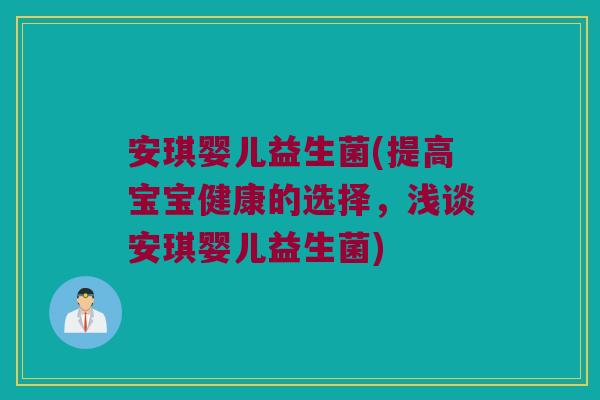 安琪婴儿益生菌(提高宝宝健康的选择，浅谈安琪婴儿益生菌)