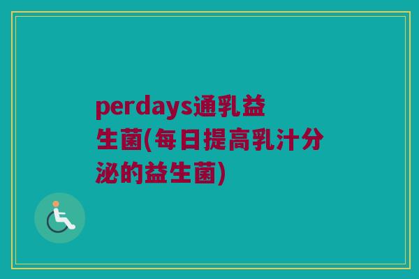 perdays通乳益生菌(每日提高乳汁分泌的益生菌)