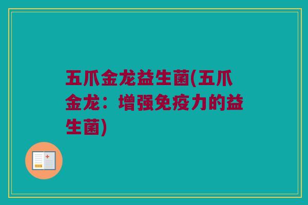 五爪金龙益生菌(五爪金龙：增强免疫力的益生菌)