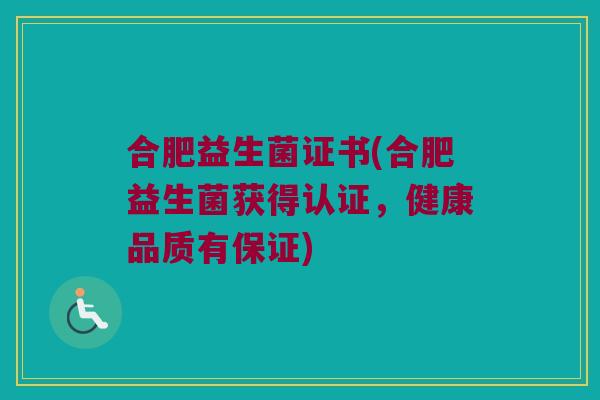 合肥益生菌证书(合肥益生菌获得认证，健康品质有保证)