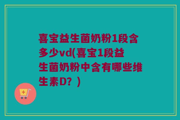 喜宝益生菌奶粉1段含多少vd(喜宝1段益生菌奶粉中含有哪些维生素D？)