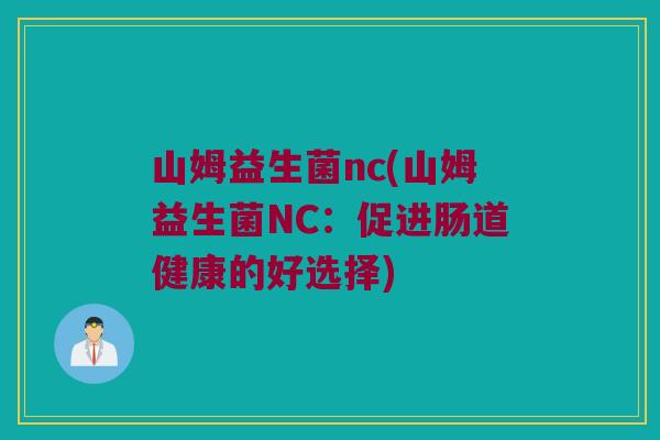山姆益生菌nc(山姆益生菌NC：促进肠道健康的好选择)