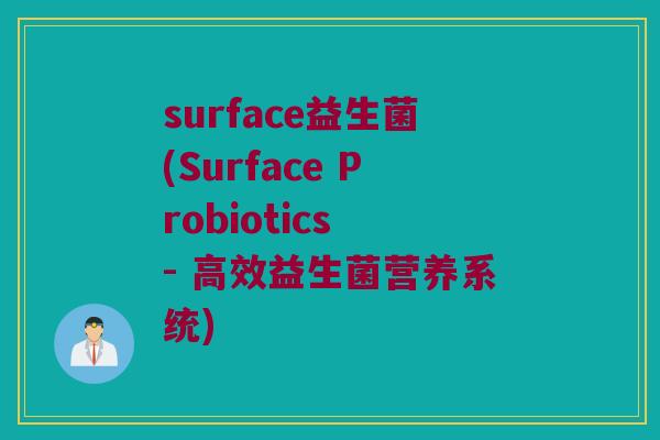 surface益生菌(Surface Probiotics - 高效益生菌营养系统)