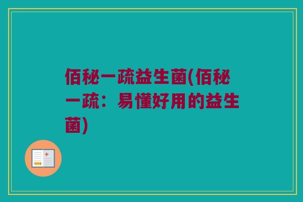 佰秘一疏益生菌(佰秘一疏:易懂好用的益生菌) 佰秘一疏益生菌(佰秘一疏:易懂好用的益生菌)