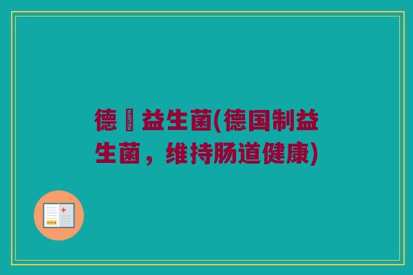 德國益生菌(德国制益生菌，维持肠道健康)