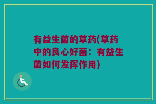 有益生菌的草药(草药中的良心好菌：有益生菌如何发挥作用)