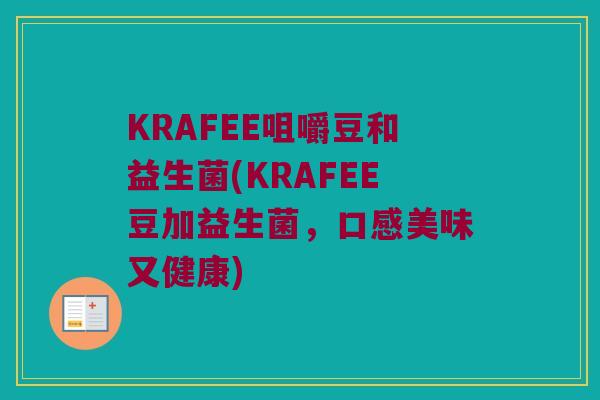 KRAFEE咀嚼豆和益生菌(KRAFEE豆加益生菌,口感美味又健康) KRAFEE咀嚼豆和益生菌(KRAFEE豆加益生菌,口感美味又健康)