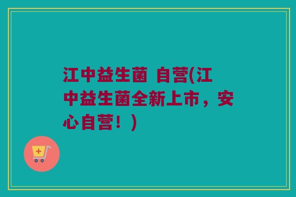 江中益生菌 自营(江中益生菌全新上市,安心自营!) 江中益生菌 自营(江中益生菌全新上市,安心自营!)