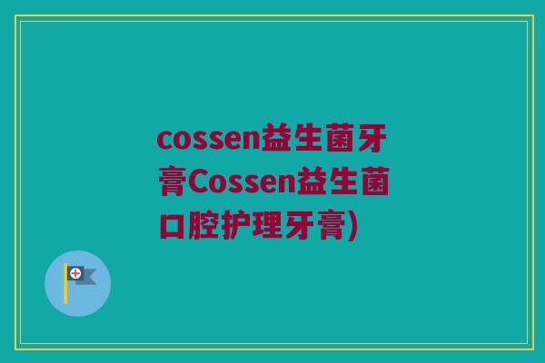 cossen益生菌牙膏Cossen益生菌口腔护理牙膏)