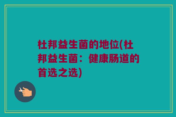 杜邦益生菌的地位(杜邦益生菌：健康肠道的首选之选)