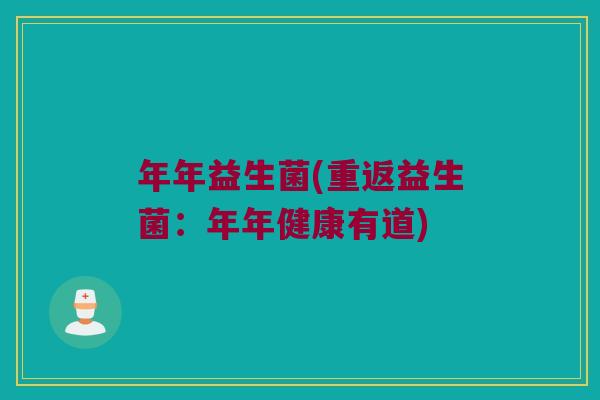 年年益生菌(重返益生菌:年年健康有道) 年年益生菌(重返益生菌:年年健康有道)