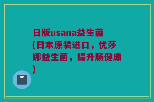 日版usana益生菌(日本原装进口，优莎娜益生菌，提升肠健康)
