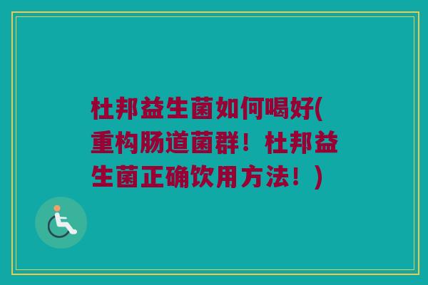 杜邦益生菌如何喝好(重构肠道菌群!杜邦益生菌正确饮用方法!) 杜邦益生菌如何喝好(重构肠道菌群!杜邦益生菌正确饮用方法!)