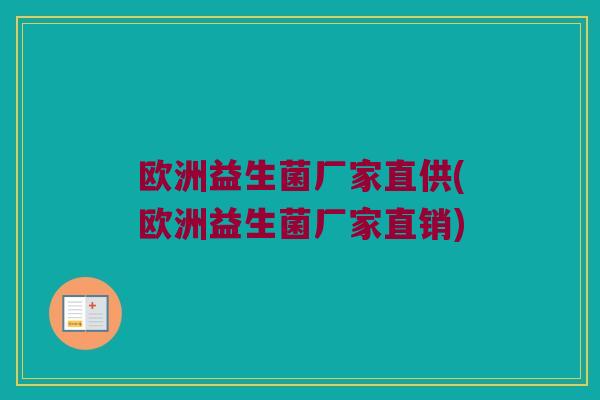欧洲益生菌厂家直供(欧洲益生菌厂家直销)