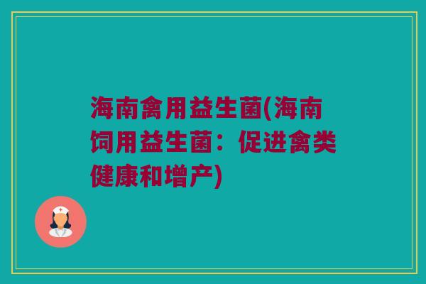 海南禽用益生菌(海南饲用益生菌：促进禽类健康和增产)