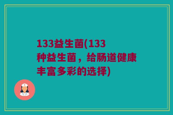 133益生菌(133种益生菌，给肠道健康丰富多彩的选择)