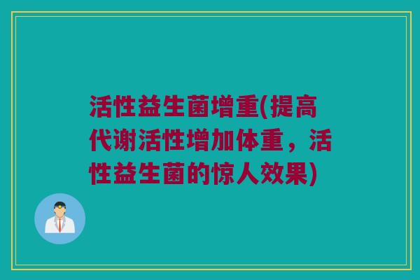 活性益生菌增重(提高代谢活性增加体重，活性益生菌的惊人效果)