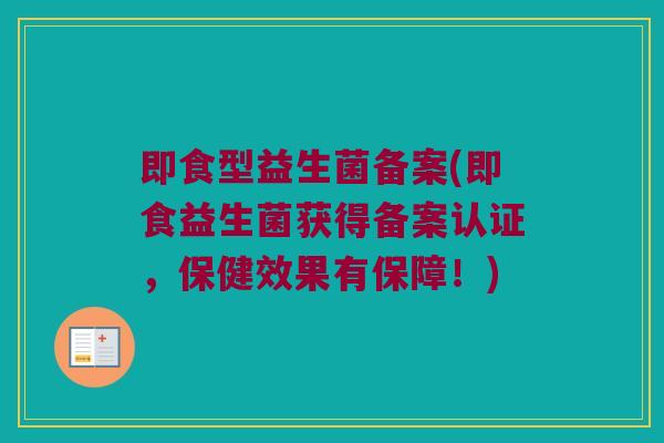 即食型益生菌备案(即食益生菌获得备案认证，保健效果有保障！)