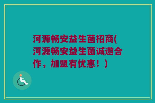 河源畅安益生菌招商(河源畅安益生菌诚邀合作，加盟有优惠！)