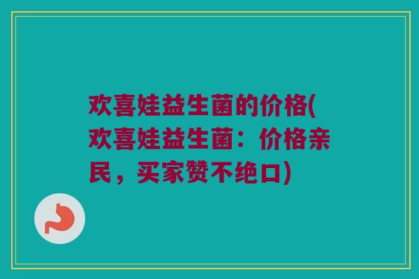 欢喜娃益生菌的价格(欢喜娃益生菌：价格亲民，买家赞不绝口)