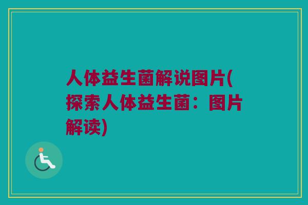 人体益生菌解说图片(探索人体益生菌：图片解读)
