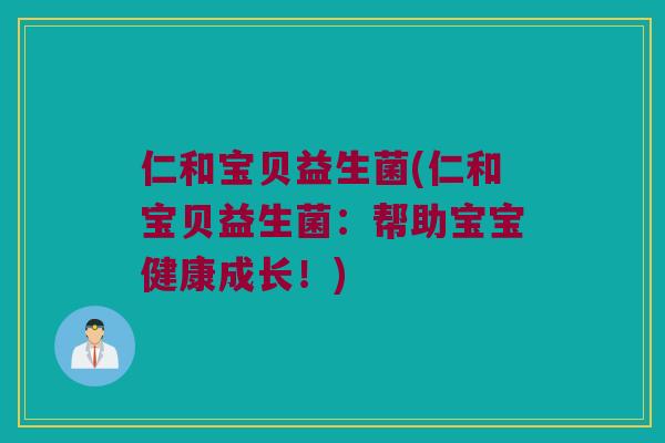 仁和宝贝益生菌(仁和宝贝益生菌：帮助宝宝健康成长！)