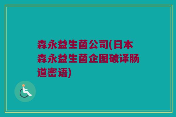 森永益生菌公司(日本森永益生菌企图破译肠道密语)