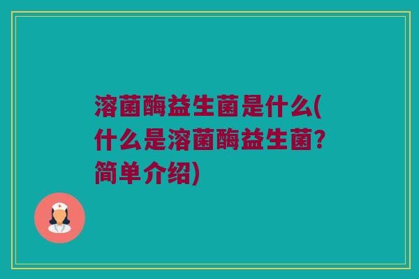 溶菌酶益生菌是什么(什么是溶菌酶益生菌？简单介绍)