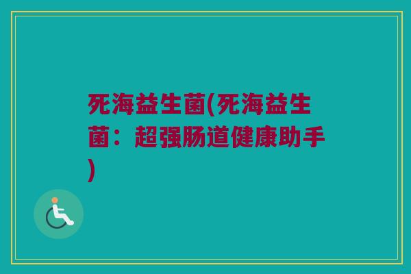 死海益生菌(死海益生菌：超强肠道健康助手)