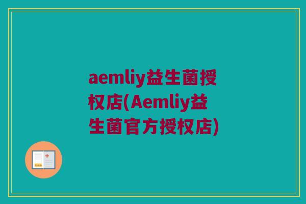 aemliy益生菌授权店(Aemliy益生菌官方授权店)