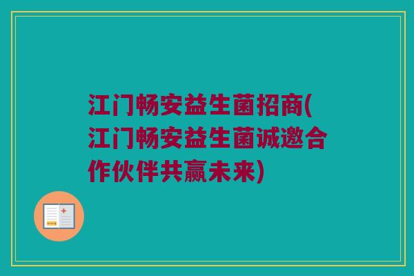 江门畅安益生菌招商(江门畅安益生菌诚邀合作伙伴共赢未来)