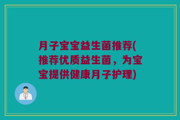 月子宝宝益生菌推荐(推荐优质益生菌，为宝宝提供健康月子护理)
