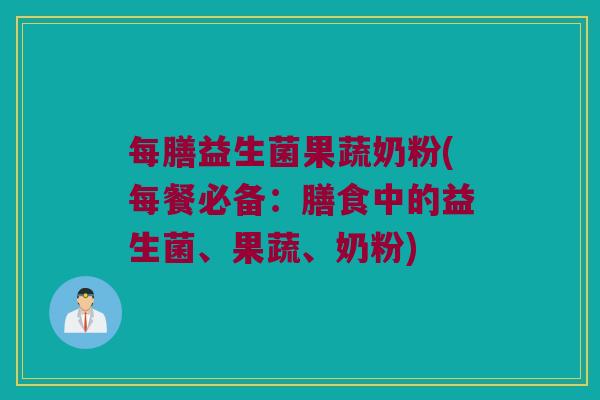 每膳益生菌果蔬奶粉(每餐必备：膳食中的益生菌、果蔬、奶粉)