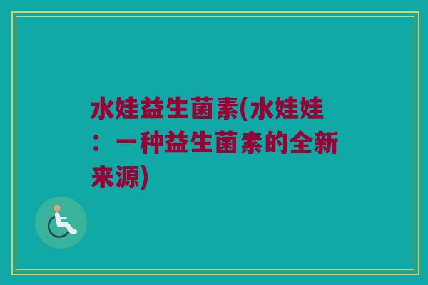 水娃益生菌素(水娃娃：一种益生菌素的全新来源)