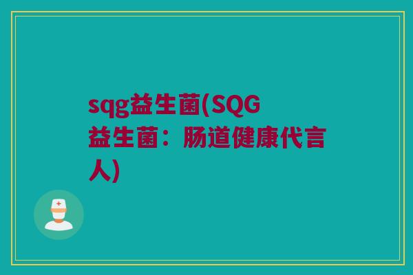 sqg益生菌(SQG益生菌：肠道健康代言人)