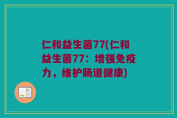 仁和益生菌77(仁和益生菌77：增强免疫力，维护肠道健康)