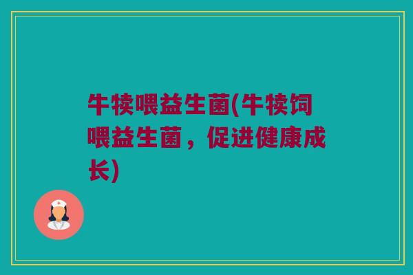牛犊喂益生菌(牛犊饲喂益生菌，促进健康成长)
